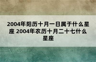 2004年阳历十月一日属于什么星座 2004年农历十月二十七什么星座